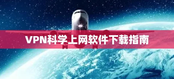 VPN科学上网软件下载指南