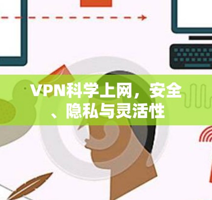VPN科学上网，安全、隐私与灵活性