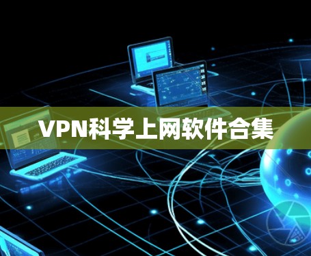 VPN科学上网软件合集