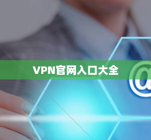 VPN官网入口大全