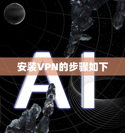 安装VPN的步骤如下