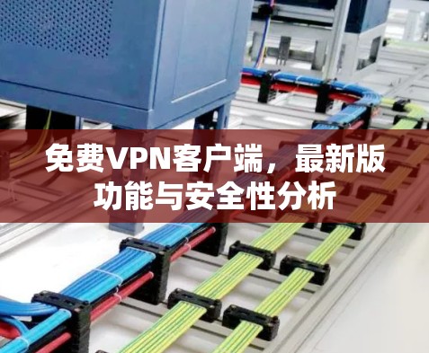 免费VPN客户端，最新版功能与安全性分析