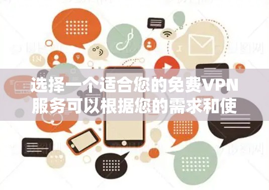 选择一个适合您的免费VPN服务可以根据您的需求和使用习惯来决定。以下是对几款常见免费VPN服务的简要分析，帮助您做出明智的选择