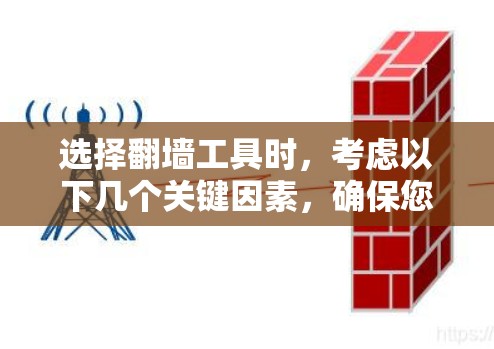 选择翻墙工具时，考虑以下几个关键因素，确保您的使用既安全又有效
