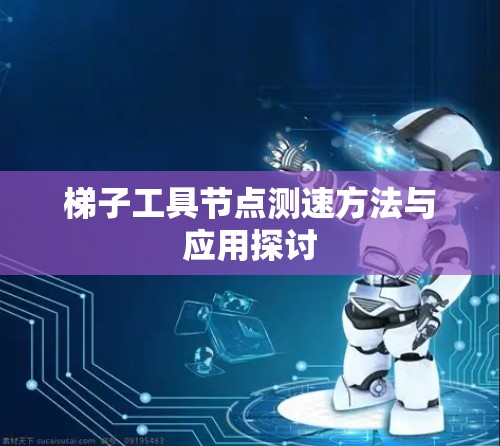 梯子工具节点测速方法与应用探讨