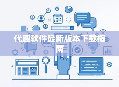 代理软件最新版本下载指南