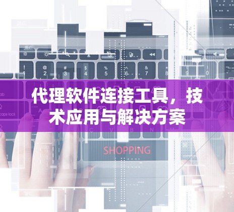 代理软件连接工具，技术应用与解决方案