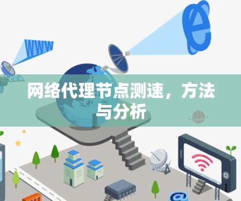 网络代理节点测速，方法与分析