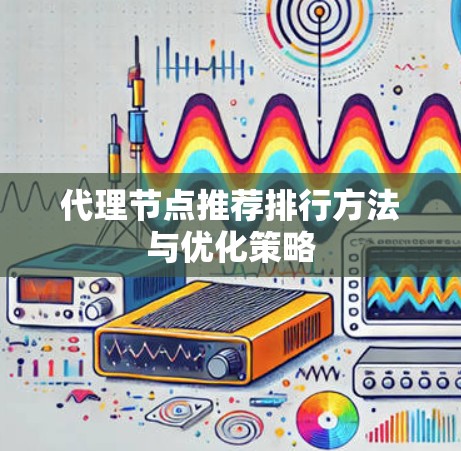 代理节点推荐排行方法与优化策略