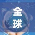 全球网络加速器配置教程
