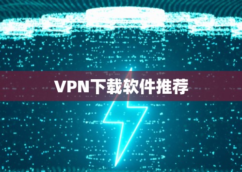 VPN下载软件推荐