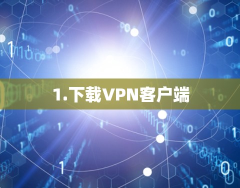 1.下载VPN客户端