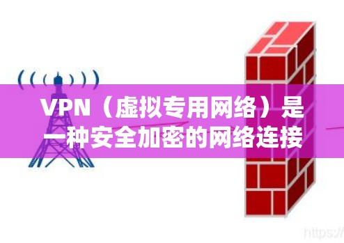 VPN（虚拟专用网络）是一种安全加密的网络连接方式，能够保护用户的隐私，防止数据泄露，同时还可以绕过地区限制访问某些网站或服务。选择合适的VPN线路对于用户体验至关重要，因此以下是一些推荐和注意事项