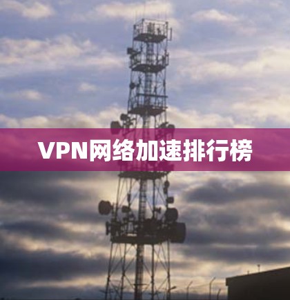 VPN网络加速排行榜