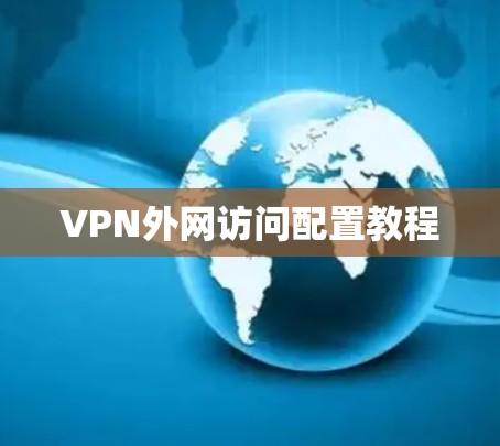 VPN外网访问配置教程