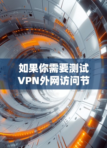 如果你需要测试VPN外网访问节点的速度，可以按照以下步骤进行