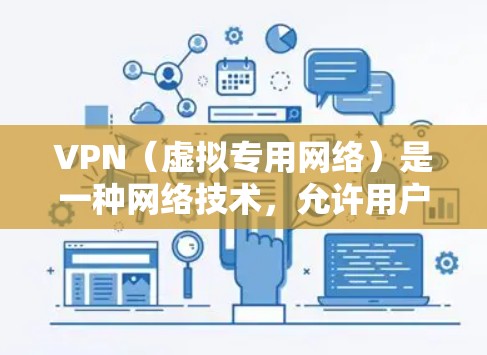 VPN（虚拟专用网络）是一种网络技术，允许用户通过安全的加密通道访问内部网络或外部网络。以下是通过VPN外网访问的常见方法和步骤