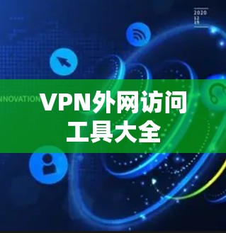 VPN外网访问工具大全