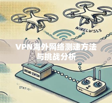 VPN海外网络测速方法与挑战分析