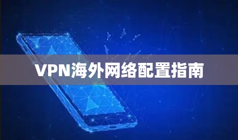 VPN海外网络配置指南