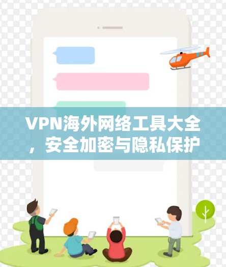 VPN海外网络工具大全，安全加密与隐私保护全解析