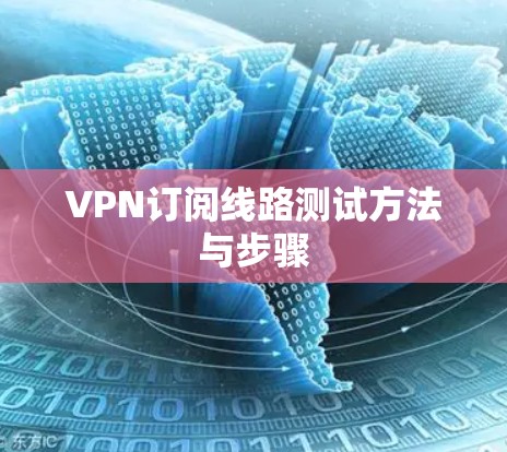 VPN订阅线路测试方法与步骤