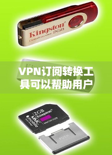VPN订阅转换工具可以帮助用户根据需求调整VPN服务的付费周期，但使用这些工具需要谨慎考虑以下几点