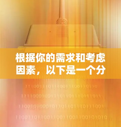 根据你的需求和考虑因素，以下是一个分步的建议方案