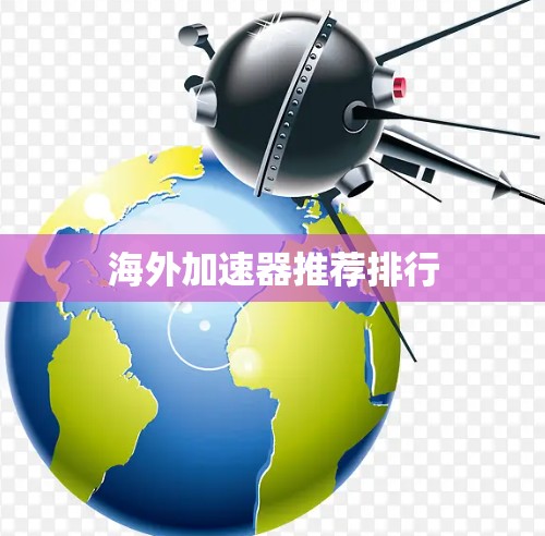 海外加速器推荐排行