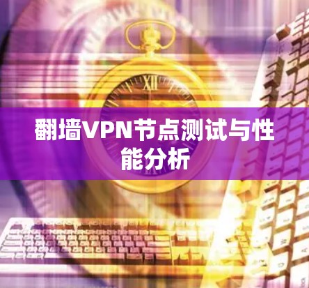 翻墙VPN节点测试与性能分析