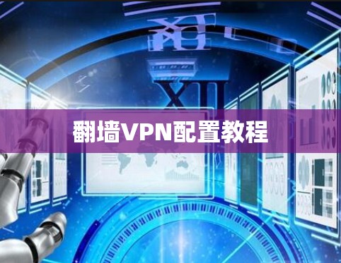 翻墙VPN配置教程