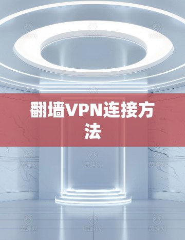 翻墙VPN连接方法