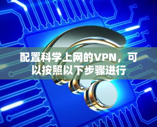 配置科学上网的VPN，可以按照以下步骤进行