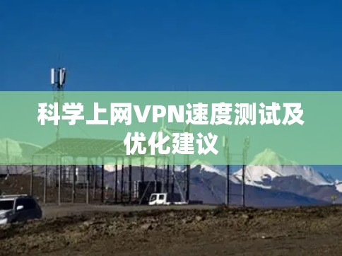 科学上网VPN速度测试及优化建议