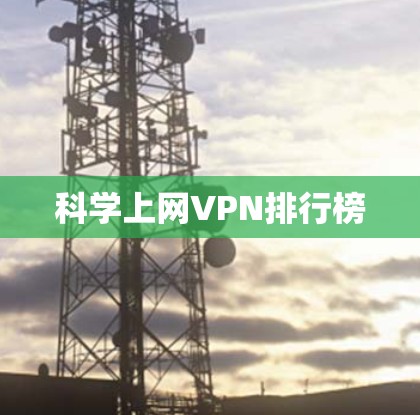 科学上网VPN排行榜