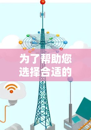 为了帮助您选择合适的代理加速软件，以下是分步骤的建议