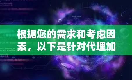 根据您的需求和考虑因素，以下是针对代理加速工具的推荐