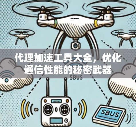 代理加速工具大全，优化通信性能的秘密武器