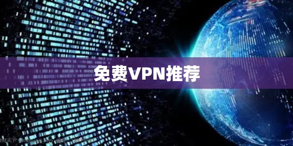 免费VPN推荐