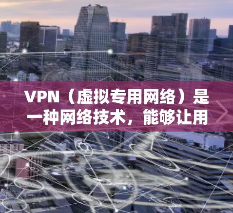 VPN（虚拟专用网络）是一种网络技术，能够让用户访问被限制或阻止的网络内容，并提供更高的隐私保护。选择合适的VPN客户端可以依据你的需求、预算和技术能力来决定。以下是一些热门的VPN客户端推荐