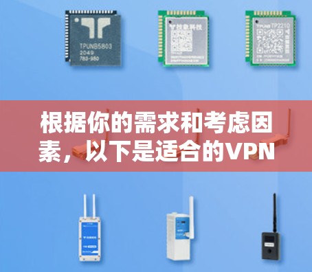 根据你的需求和考虑因素，以下是适合的VPN手机工具推荐