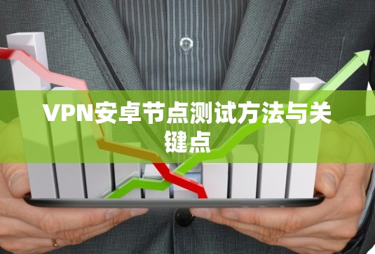 VPN安卓节点测试方法与关键点