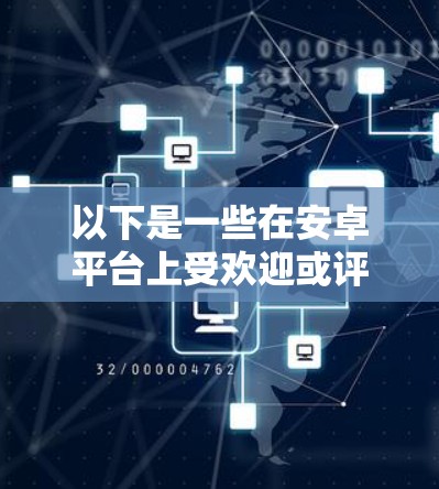 以下是一些在安卓平台上受欢迎或评价较高的VPN应用，按排名和用户评价进行整理（请注意，排名可能会因地区、网络环境等因素而有所不同）