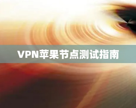 VPN苹果节点测试指南
