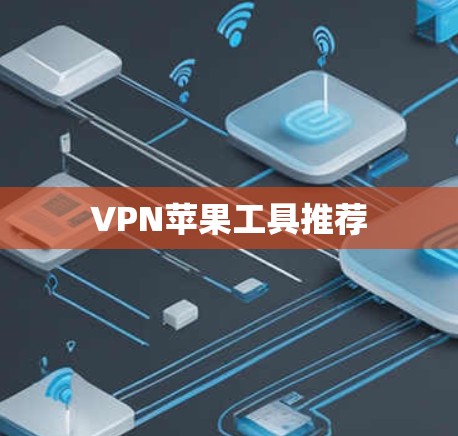 VPN苹果工具推荐