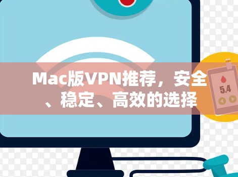 Mac版VPN推荐，安全、稳定、高效的选择