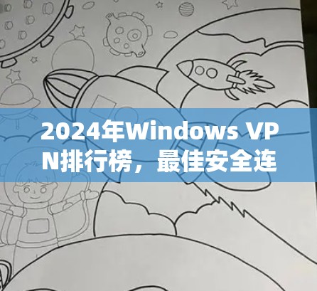 2024年Windows VPN排行榜，最佳安全连接工具