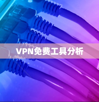 VPN免费工具分析