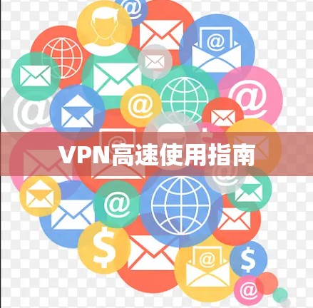 VPN高速使用指南