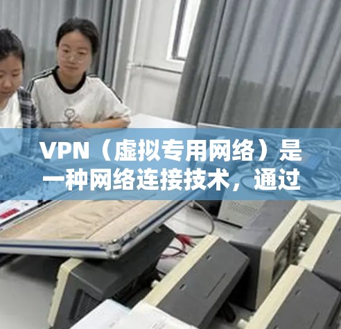 VPN（虚拟专用网络）是一种网络连接技术，通过加密数据加密传输，确保数据安全和隐私。VPN 的速度主要取决于多个因素，包括但不限于